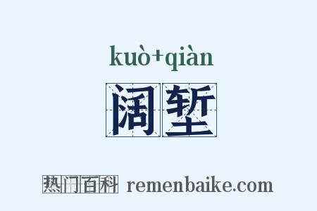 阔堑是什么意思的图片